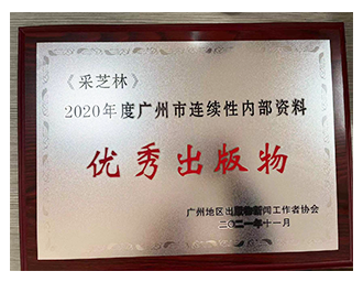 《采芝林》2020年度广州市连续性内部资料优秀出版物