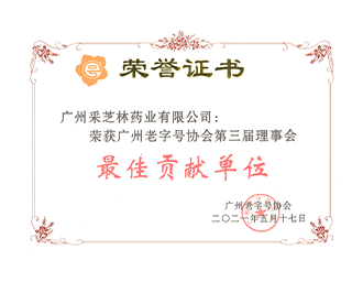 广州市老字号协会第三届理事会最佳贡献单位