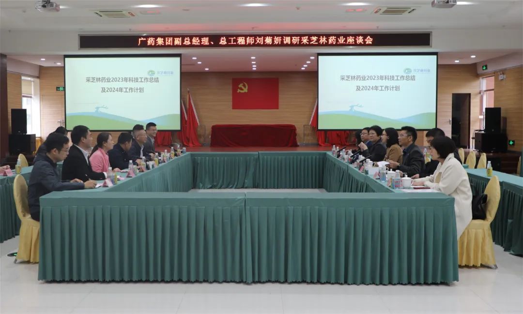 广药集团副总经理刘菊妍到采芝林药业开展科技创新工作调研