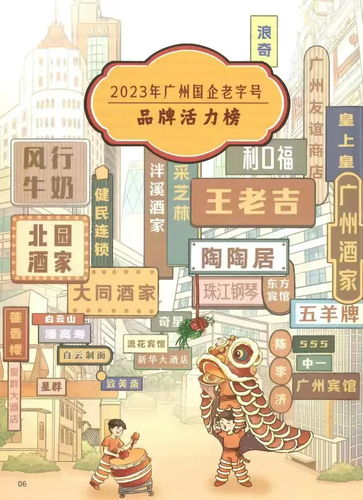 采芝林上榜2023年广州国企老字号活力品牌30强